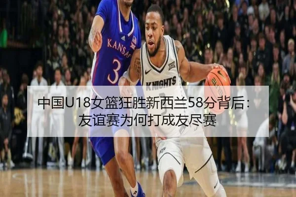 中国U18女篮狂胜新西兰58分背后：友谊赛为何打成友尽赛 | MangoSports