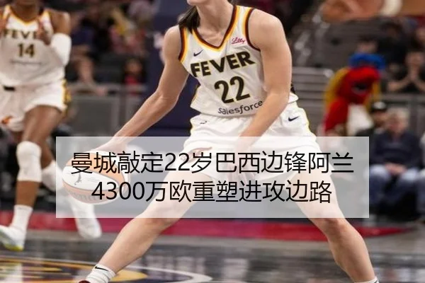 曼城敲定22岁巴西边锋阿兰 4300万欧重塑进攻边路 | MangoSports