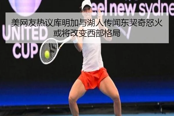 美网友热议库明加与湖人传闻东契奇怒火或将改变西部格局 | MangoSports