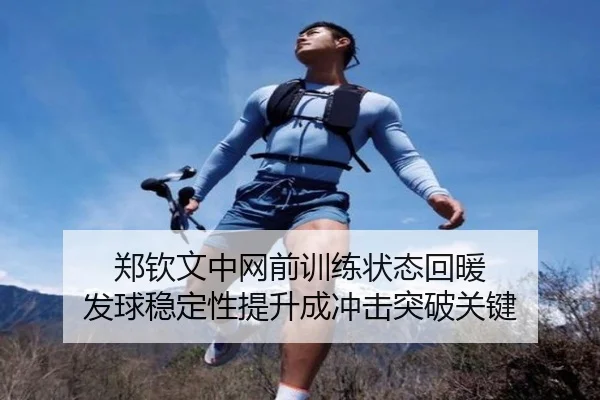 郑钦文中网前训练状态回暖 发球稳定性提升成冲击突破关键 | MangoSports