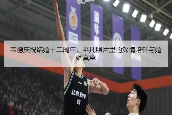 韦德庆祝结婚十二周年：平凡照片里的深情陪伴与婚姻真意 | MangoSports