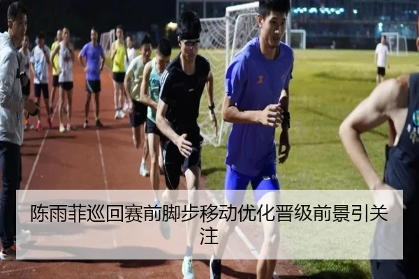 陈雨菲巡回赛前脚步移动优化晋级前景引关注 | MangoSports