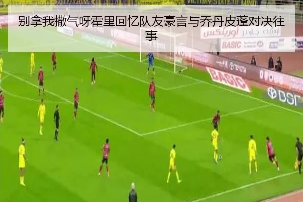别拿我撒气呀霍里回忆队友豪言与乔丹皮蓬对决往事 | MangoSports