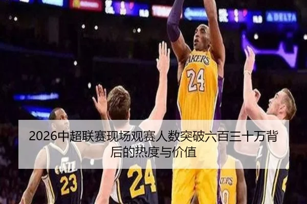 2026中超联赛现场观赛人数突破六百三十万背后的热度与价值 - MangoSports