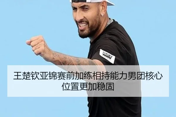 王楚钦亚锦赛前加练相持能力男团核心位置更加稳固 - MangoSports